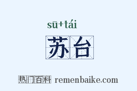 苏台是什么意思的图片